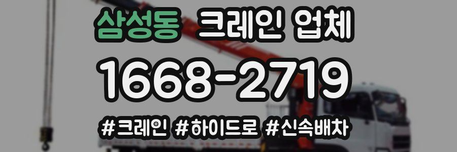 삼성동 크레인 업체