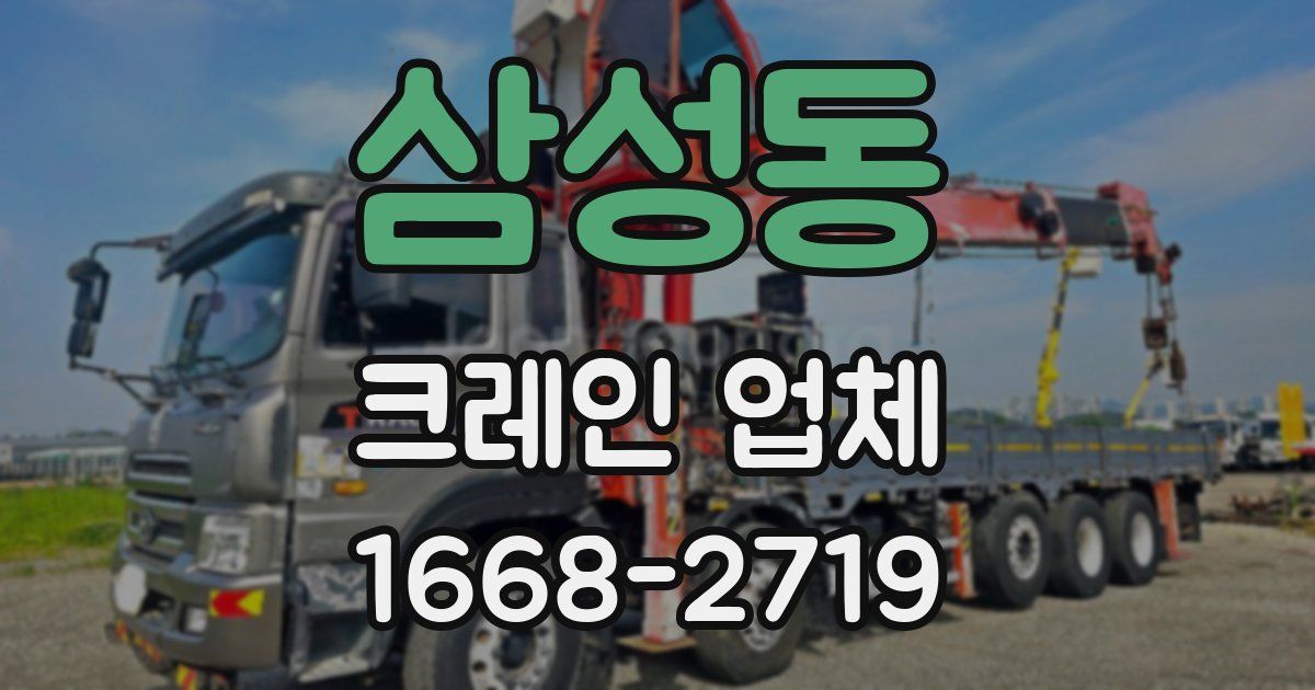 삼성동 크레인 업체
