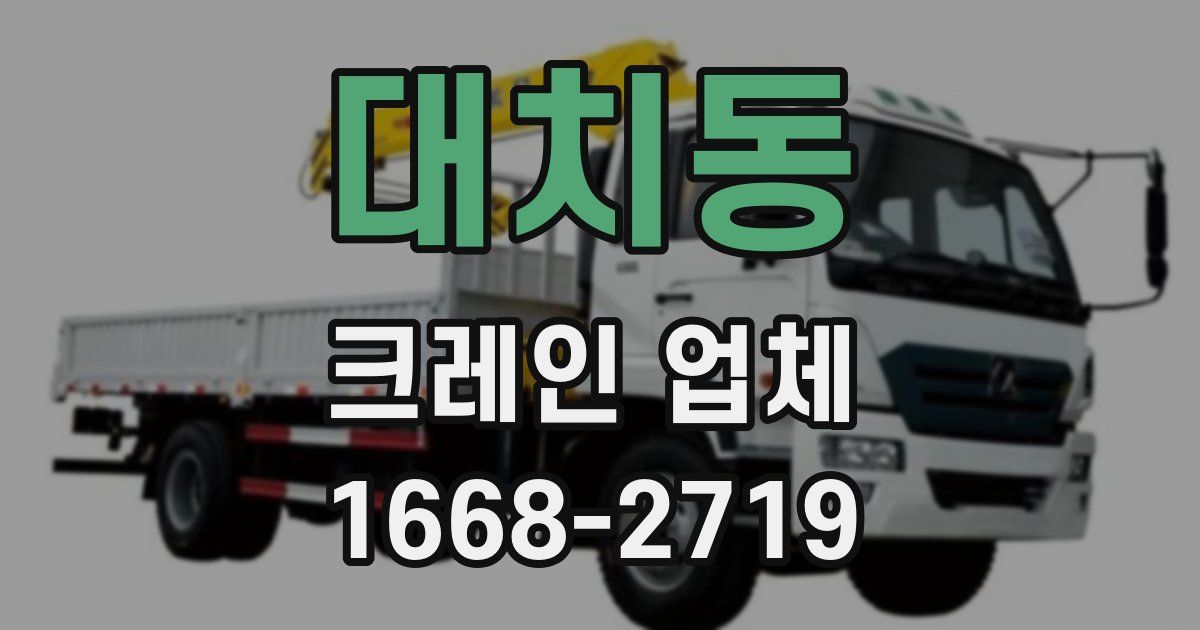 대치동 크레인 업체