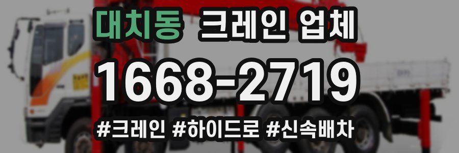 대치동 크레인 업체
