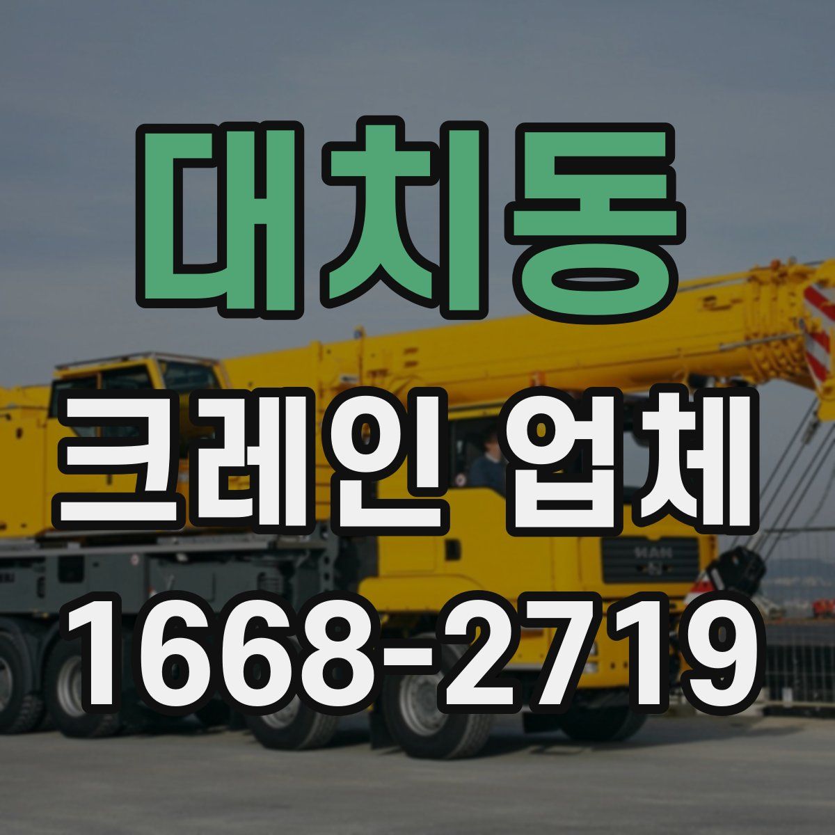 대치동 크레인 업체