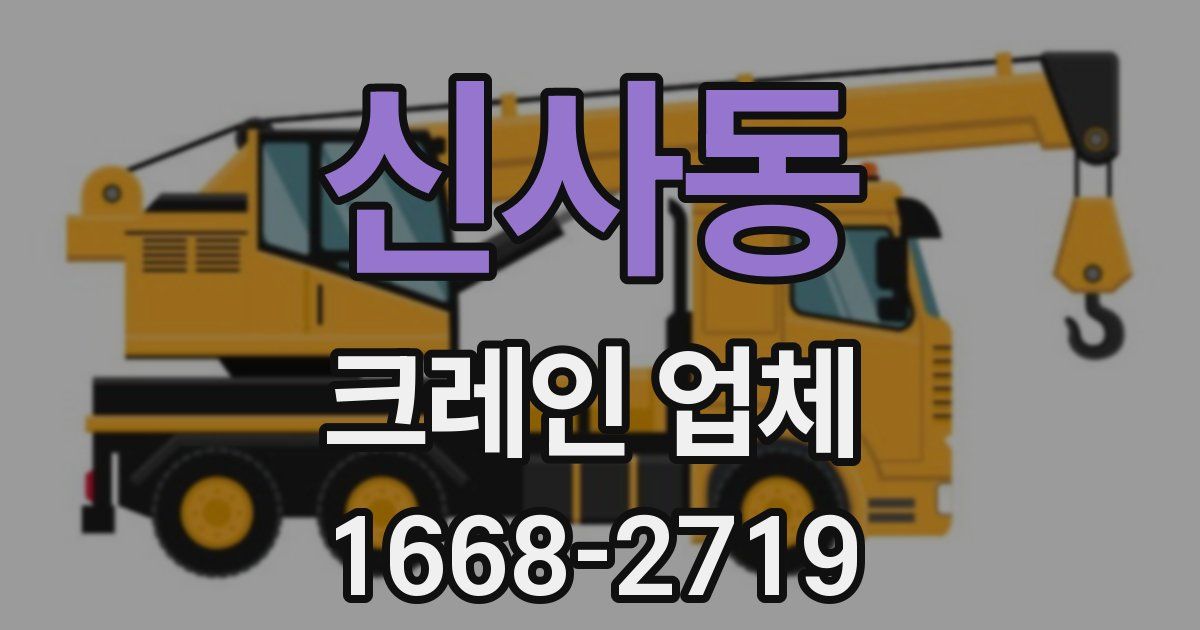 신사동 크레인 업체
