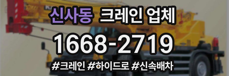 신사동 크레인 업체