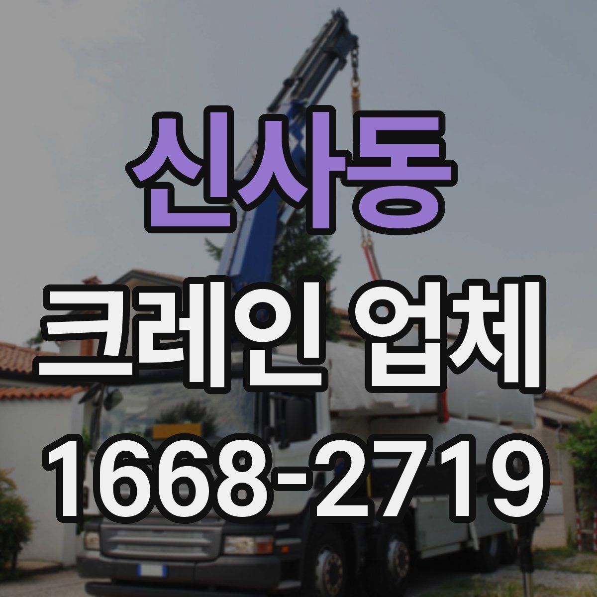 신사동 크레인 업체