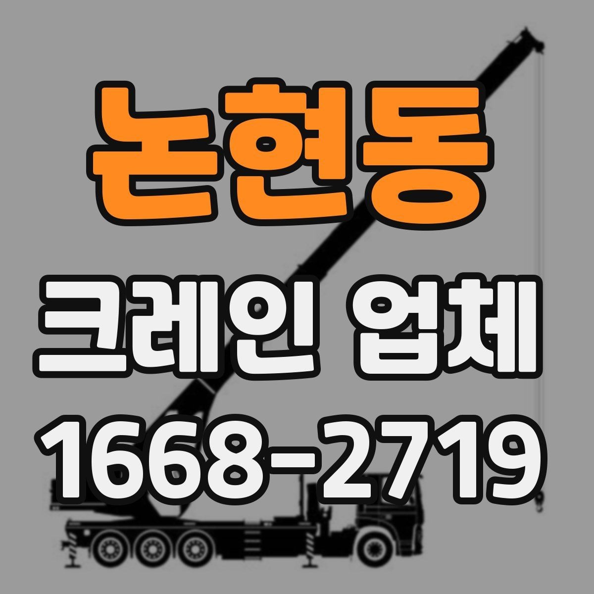 논현동 크레인 업체 현장 안전을 위해 점검할 항목