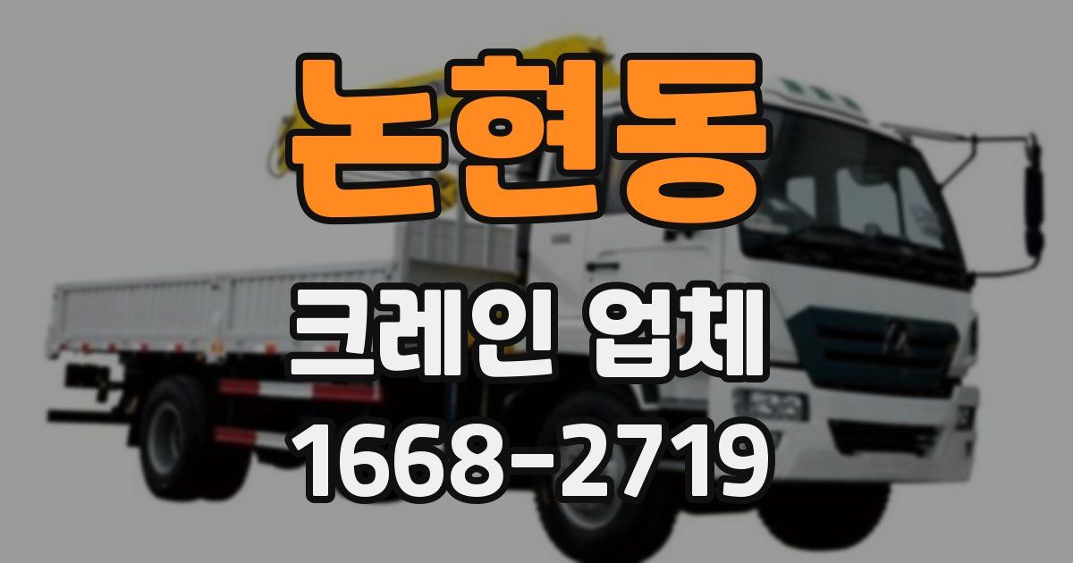 논현동 크레인 업체