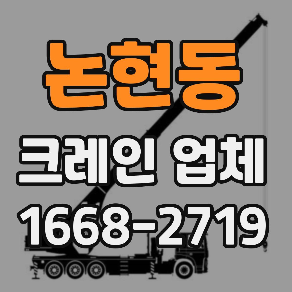 논현동 크레인 업체