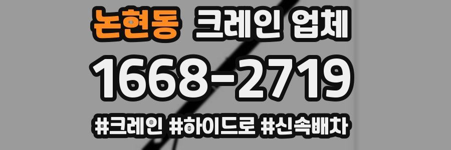 논현동 크레인 업체