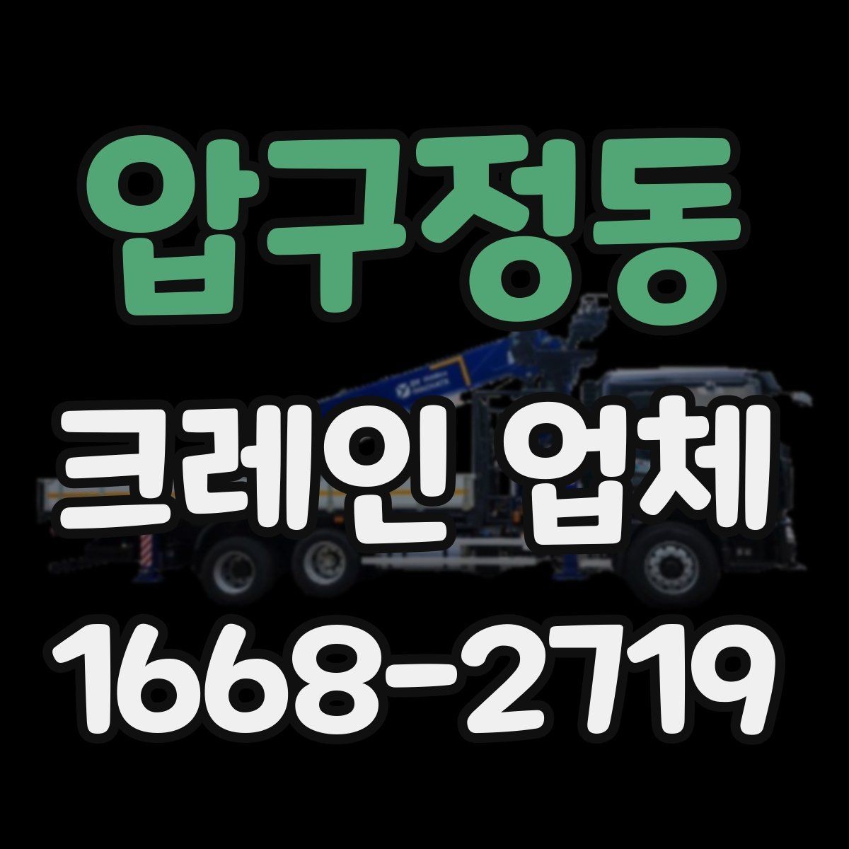 압구정동 크레인 업체 서비스 이용 전 알아두면 좋은 점