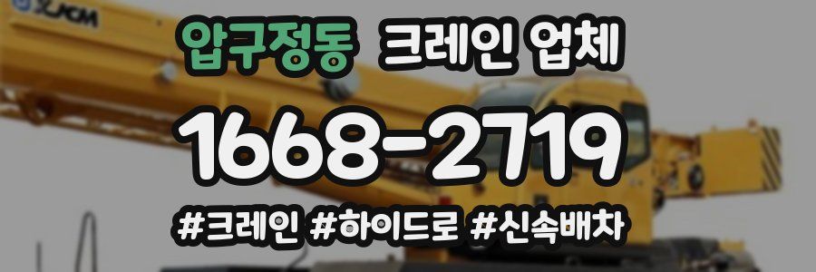 압구정동 크레인 업체