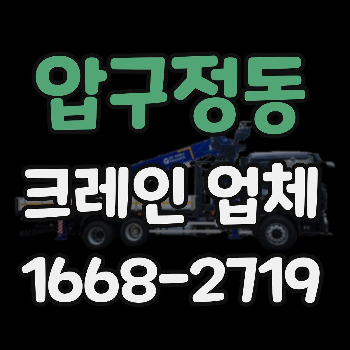 압구정동 크레인 업체
