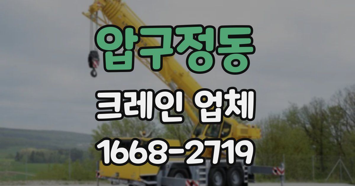 압구정동 크레인 업체