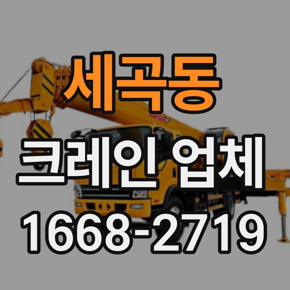 세곡동 크레인 업체