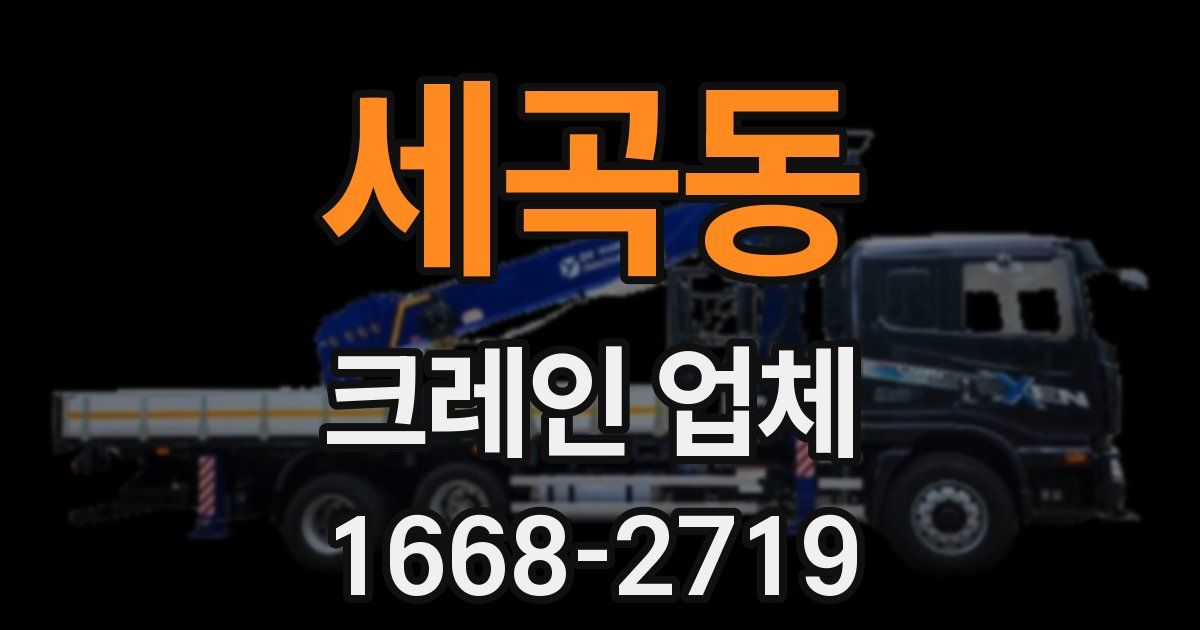 세곡동 크레인 업체