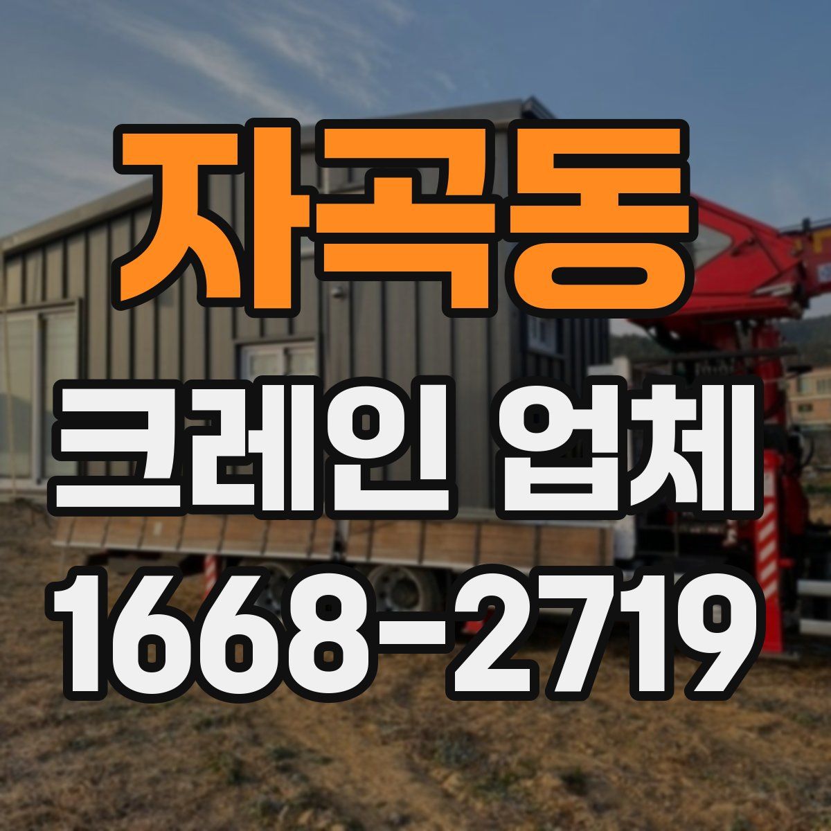 자곡동 크레인 업체