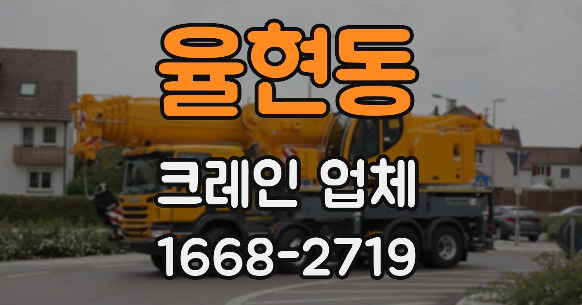 율현동 크레인 업체
