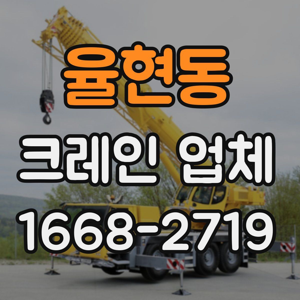 율현동 크레인 업체