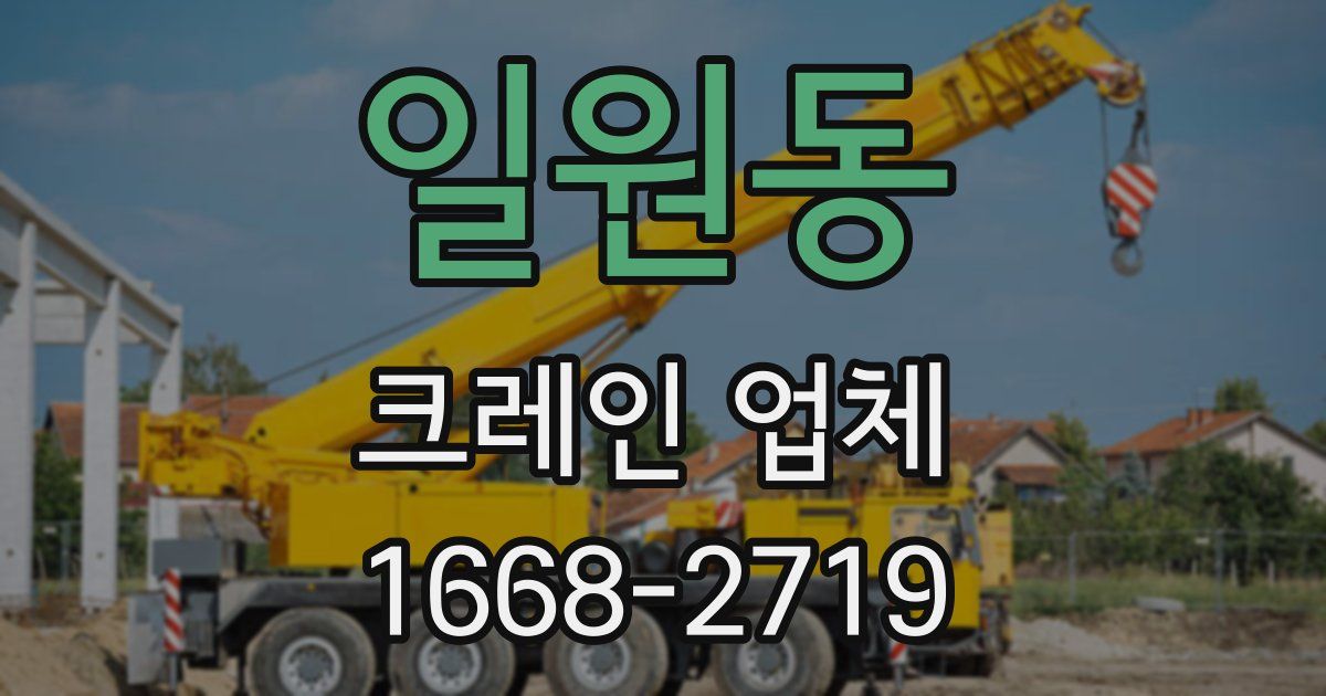 일원동 크레인 업체