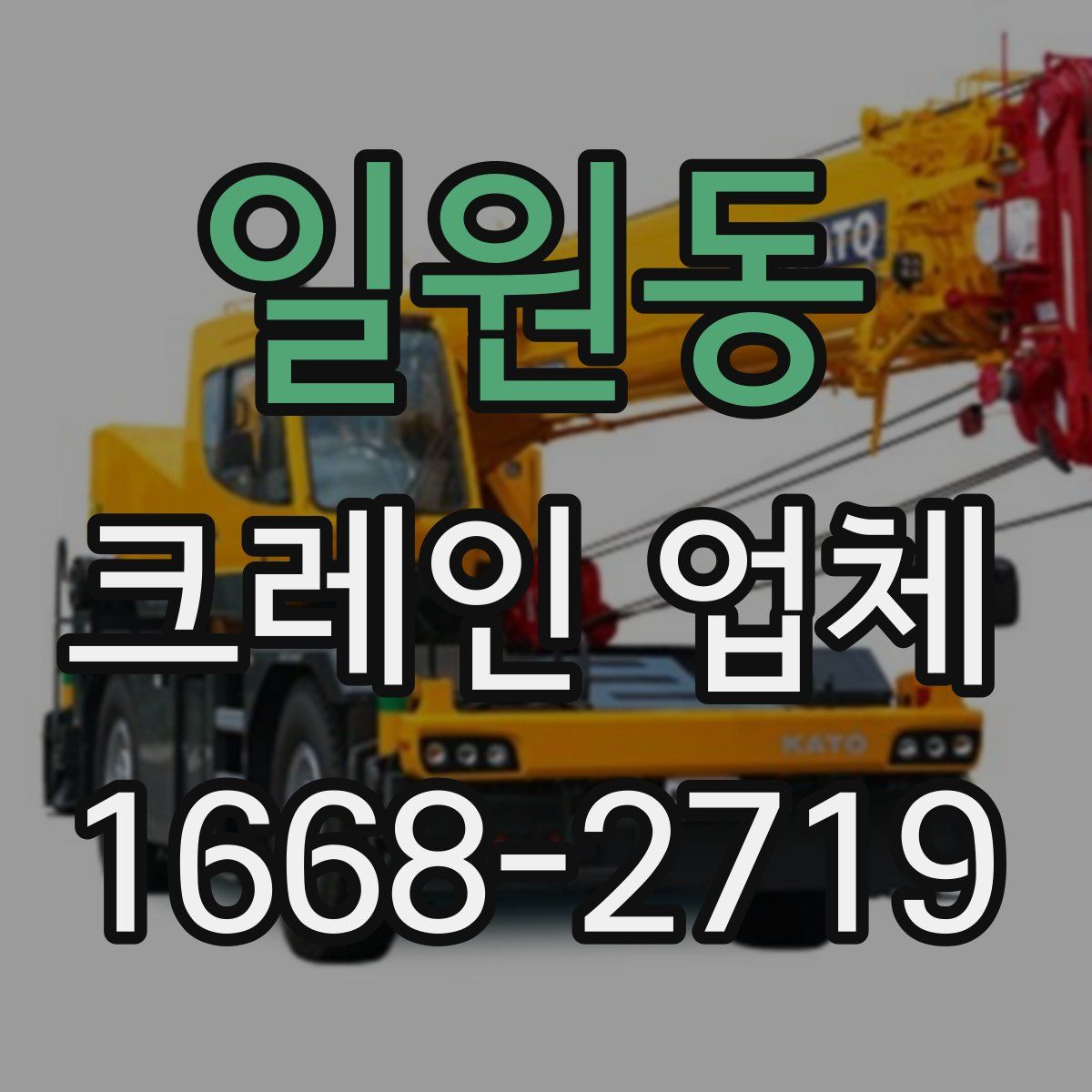 일원동 크레인 업체