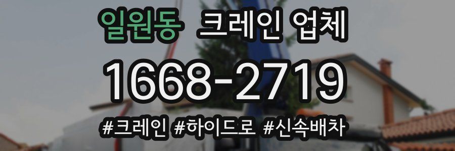 일원동 크레인 업체