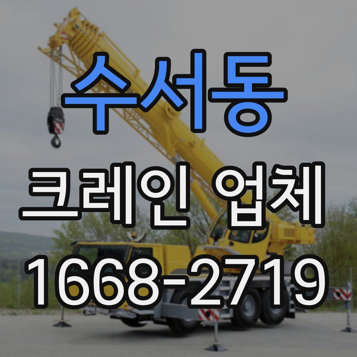 수서동 크레인 업체