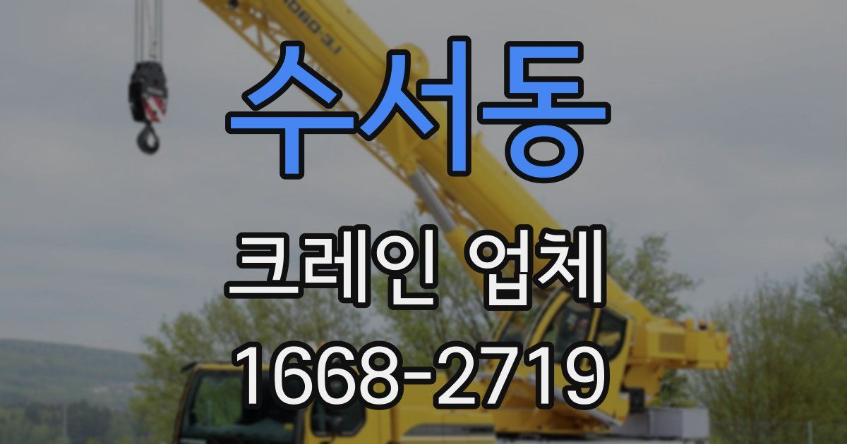수서동 크레인 업체