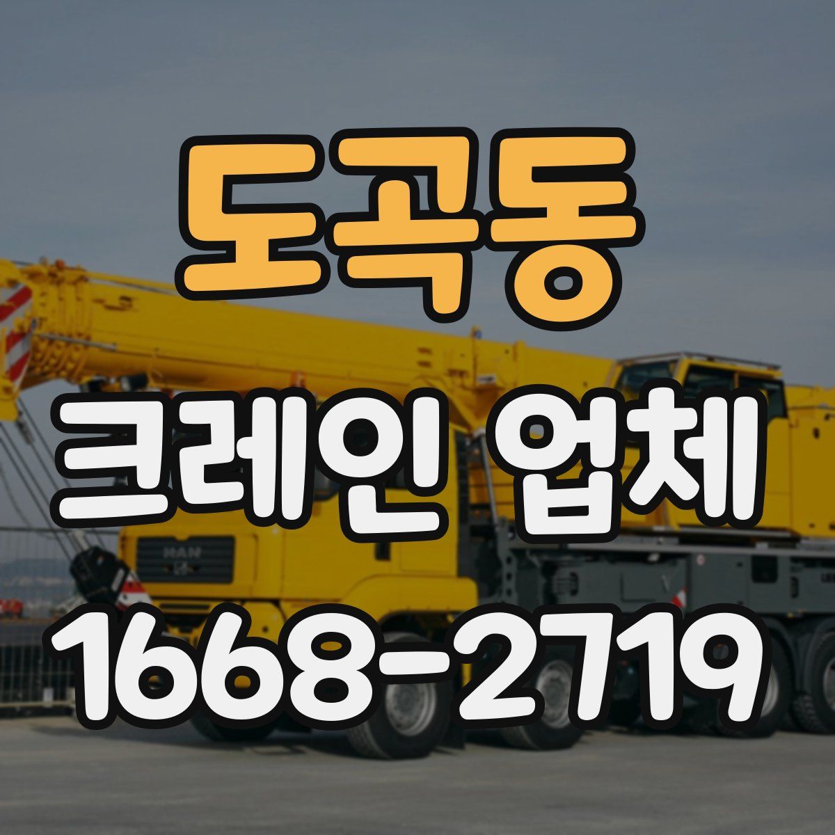도곡동 크레인 업체