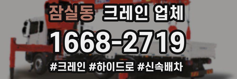 잠실동 크레인 업체