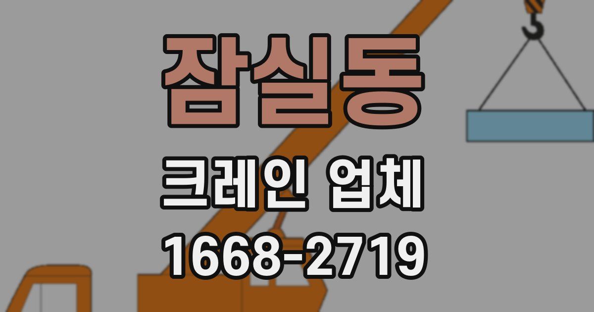 잠실동 크레인 업체