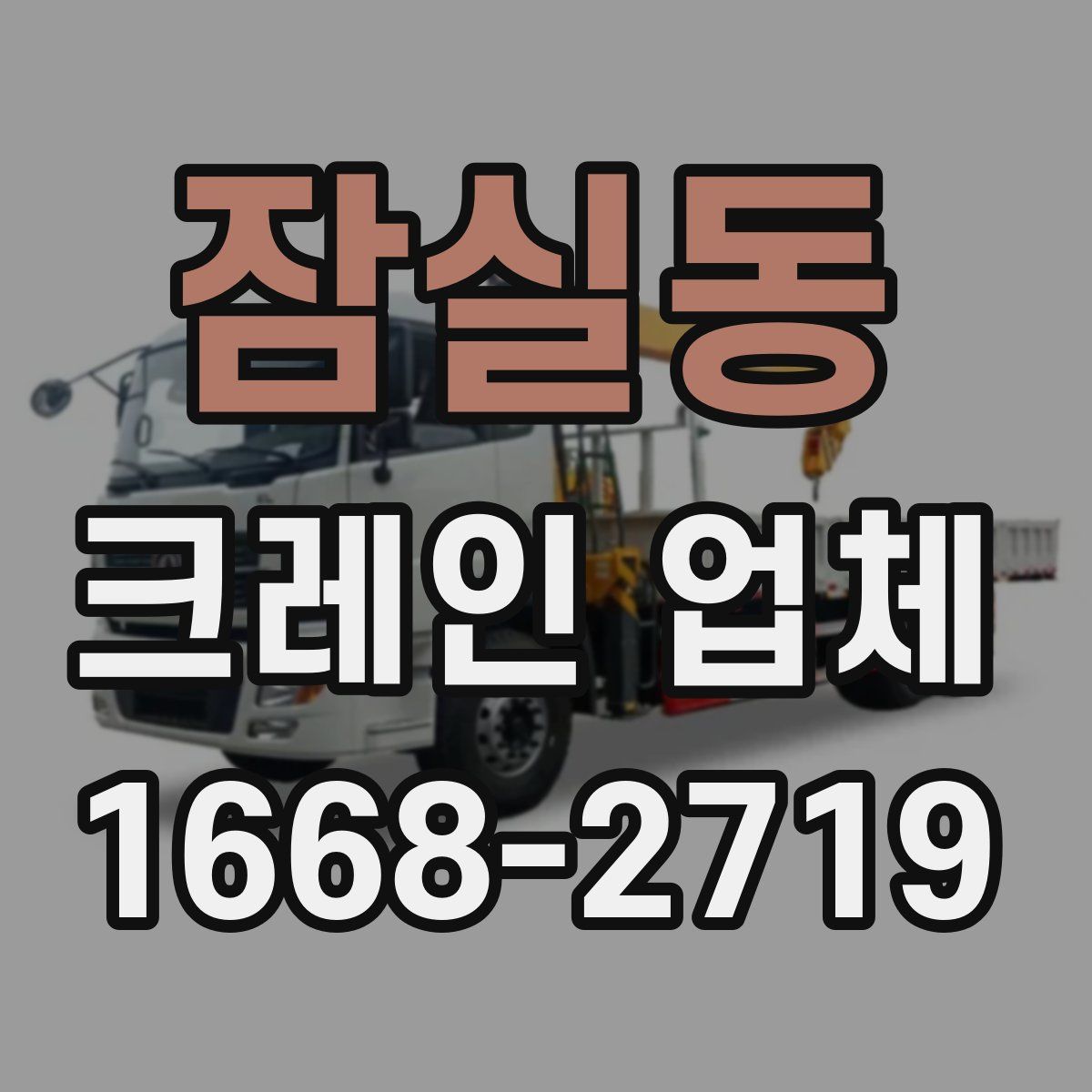 잠실동 크레인 업체