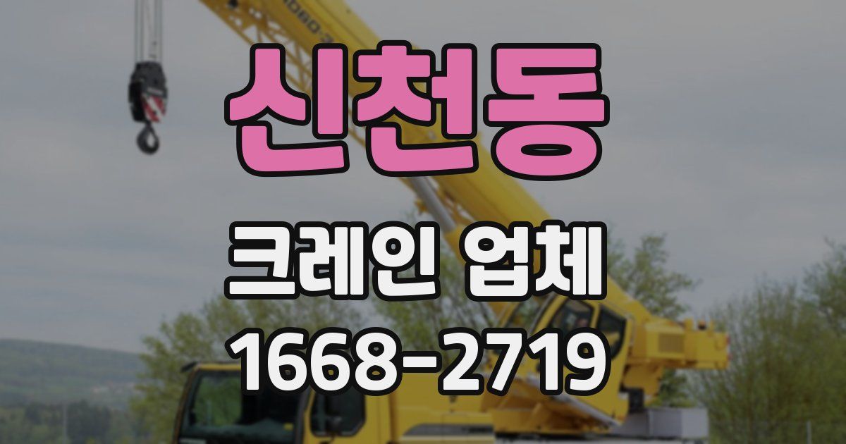 신천동 크레인 업체