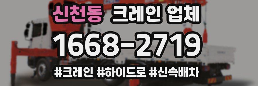 신천동 크레인 업체