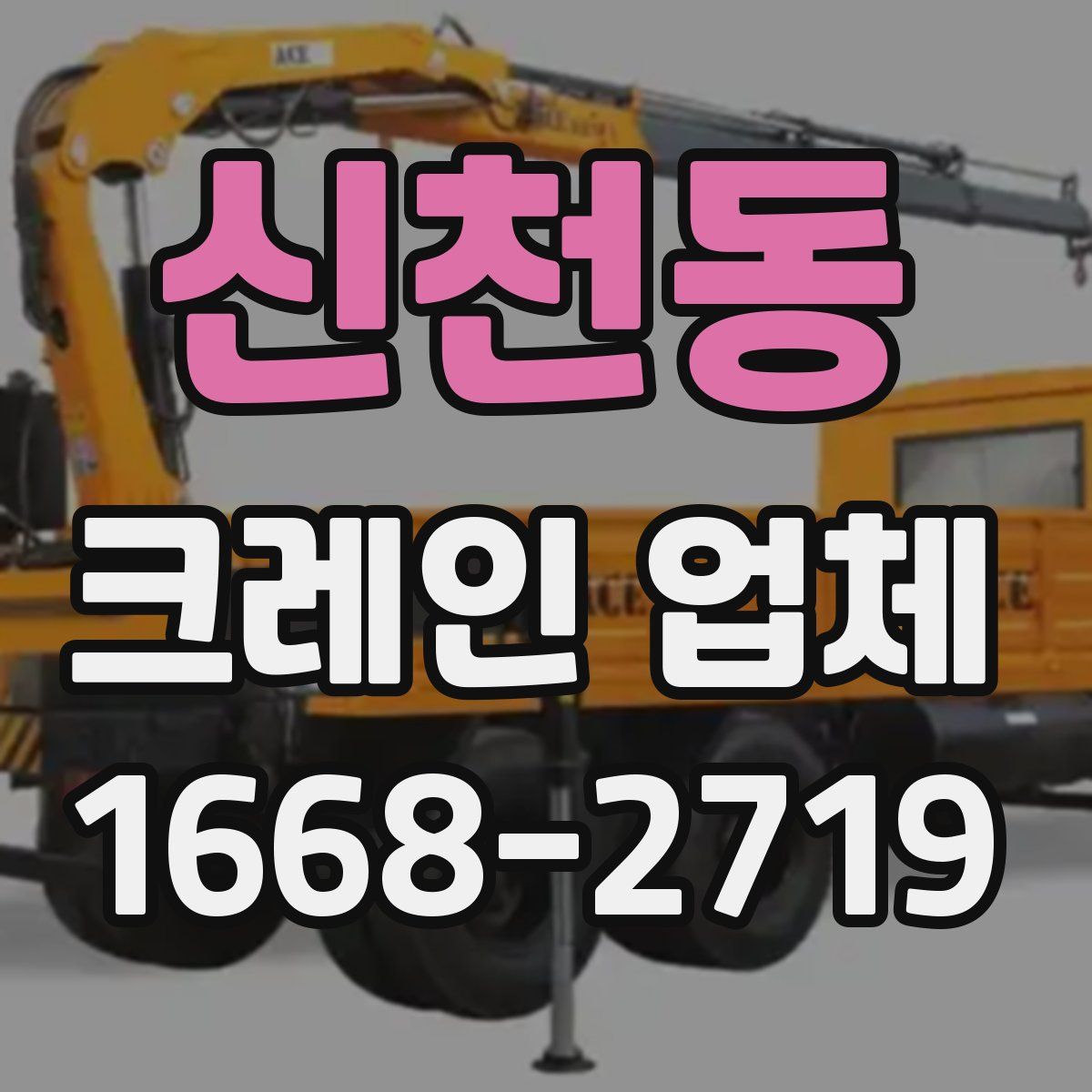 신천동 크레인 업체