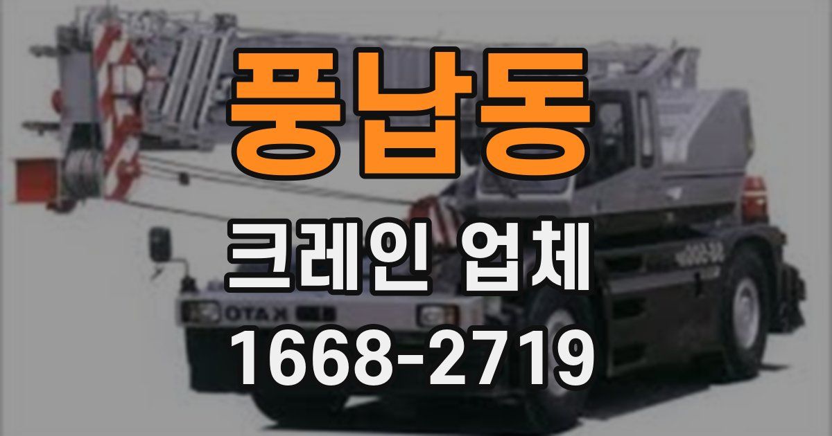 풍납동 크레인 업체