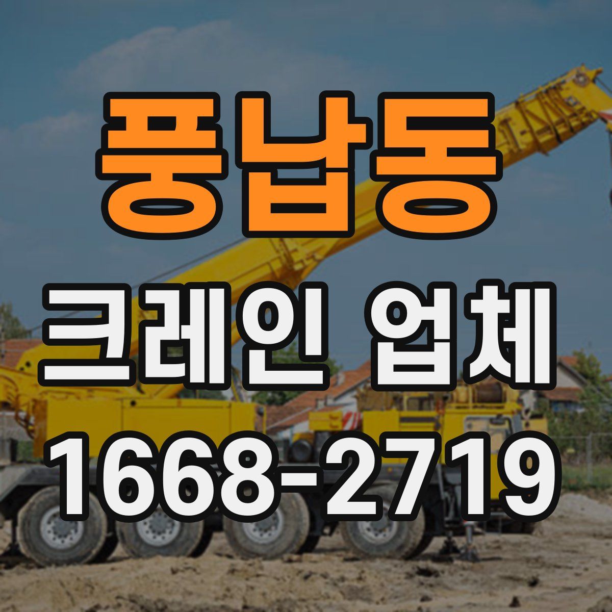 풍납동 크레인 업체