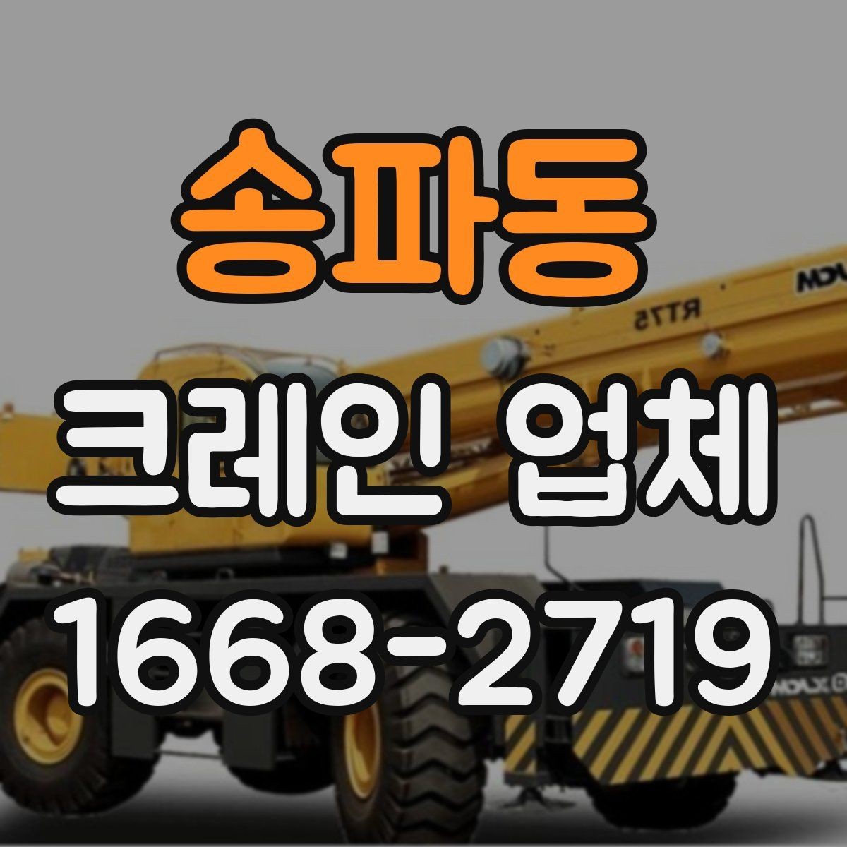 송파동 크레인 업체 작업 전후로 확인할 안전 항목