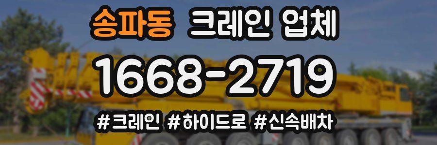송파동 크레인 업체