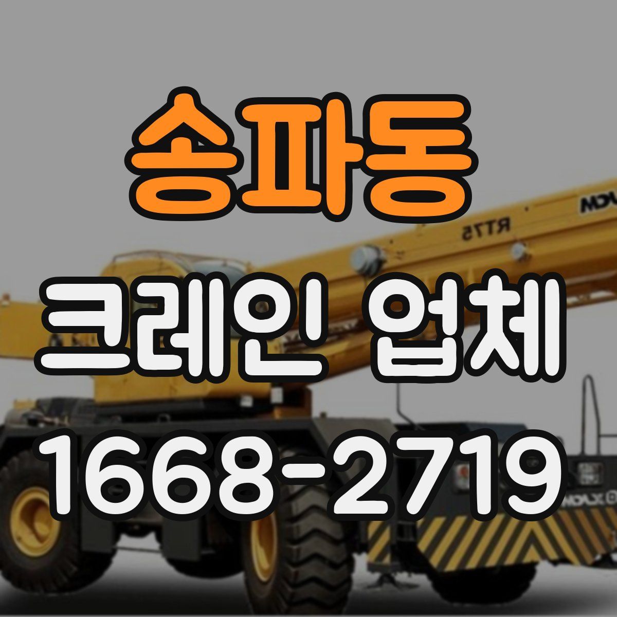 송파동 크레인 업체