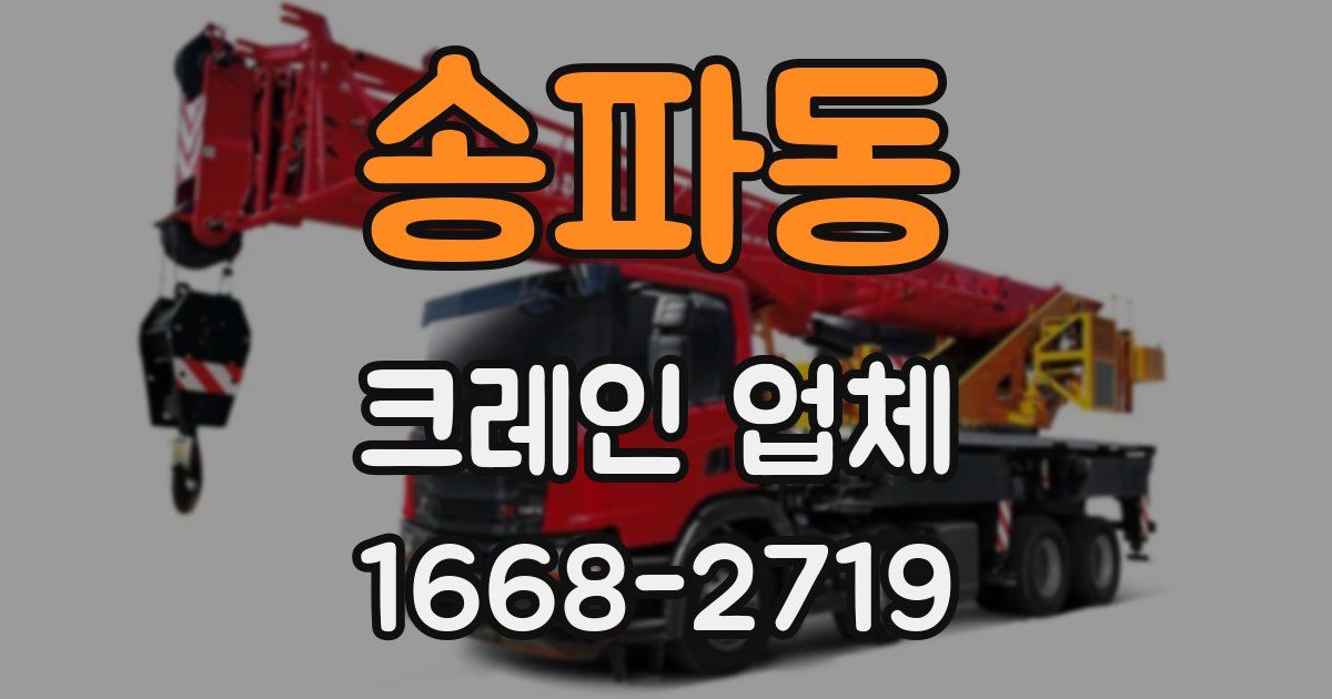 송파동 크레인 업체