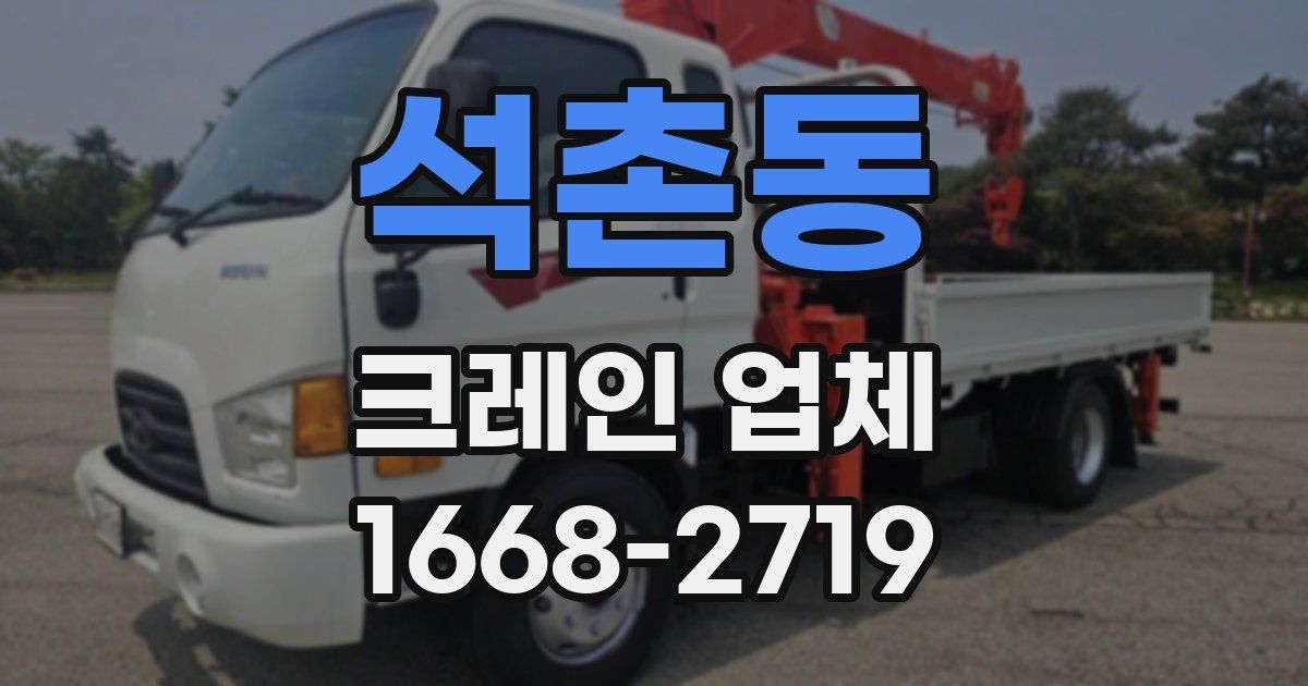 석촌동 크레인 업체