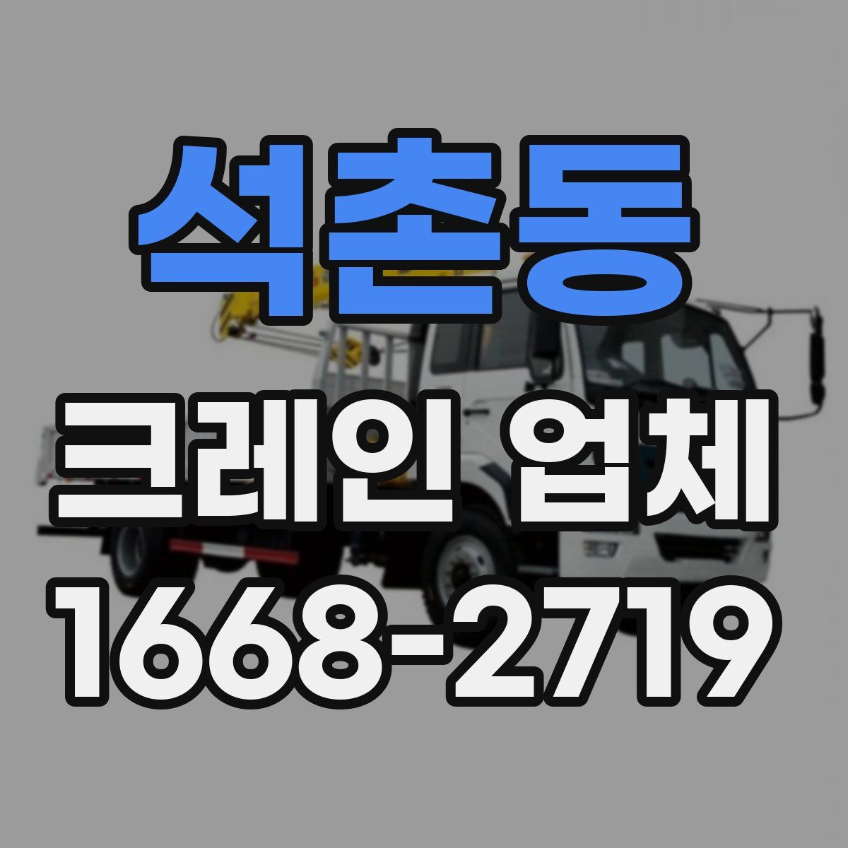 석촌동 크레인 업체