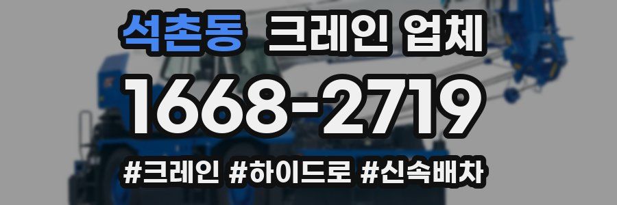 석촌동 크레인 업체