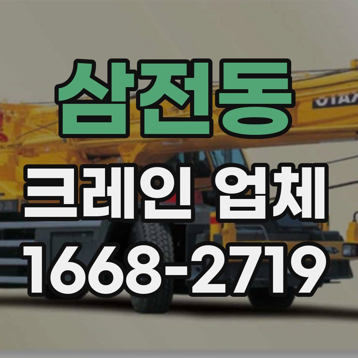 삼전동 크레인 업체