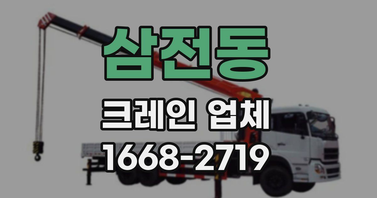 삼전동 크레인 업체