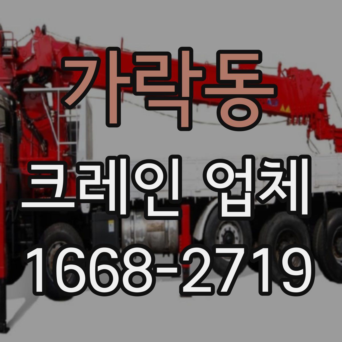 가락동 크레인 업체