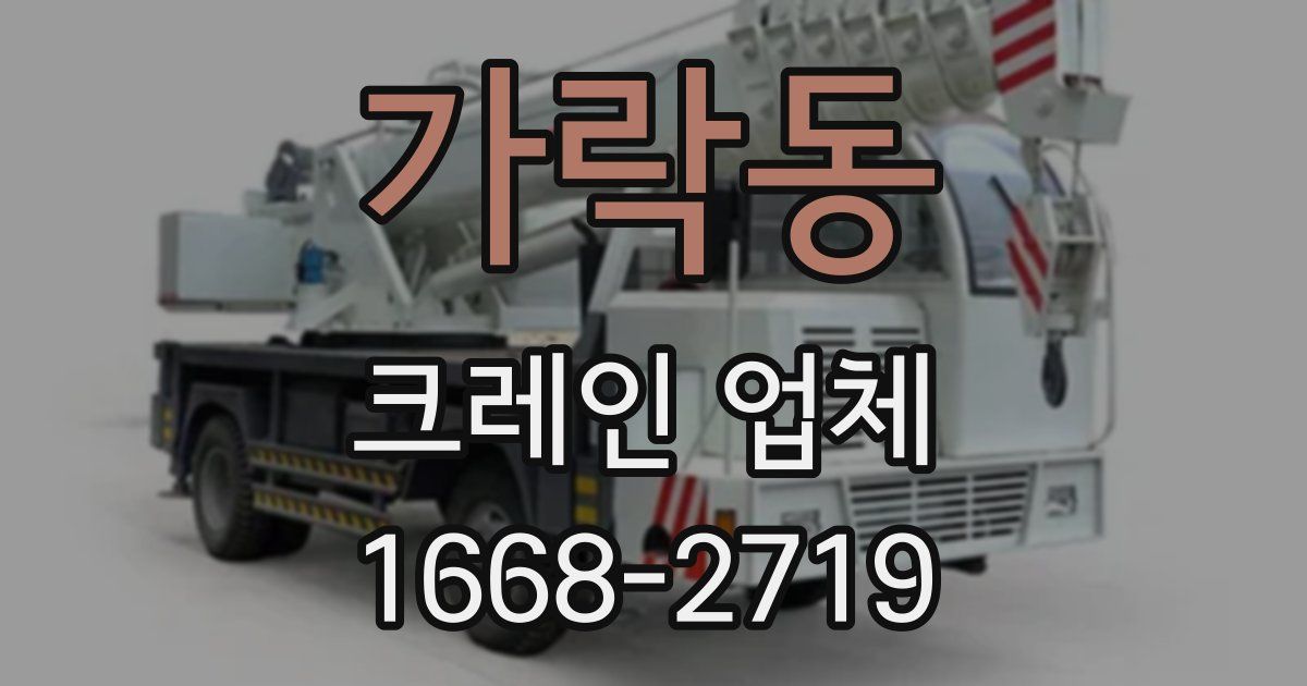 가락동 크레인 업체