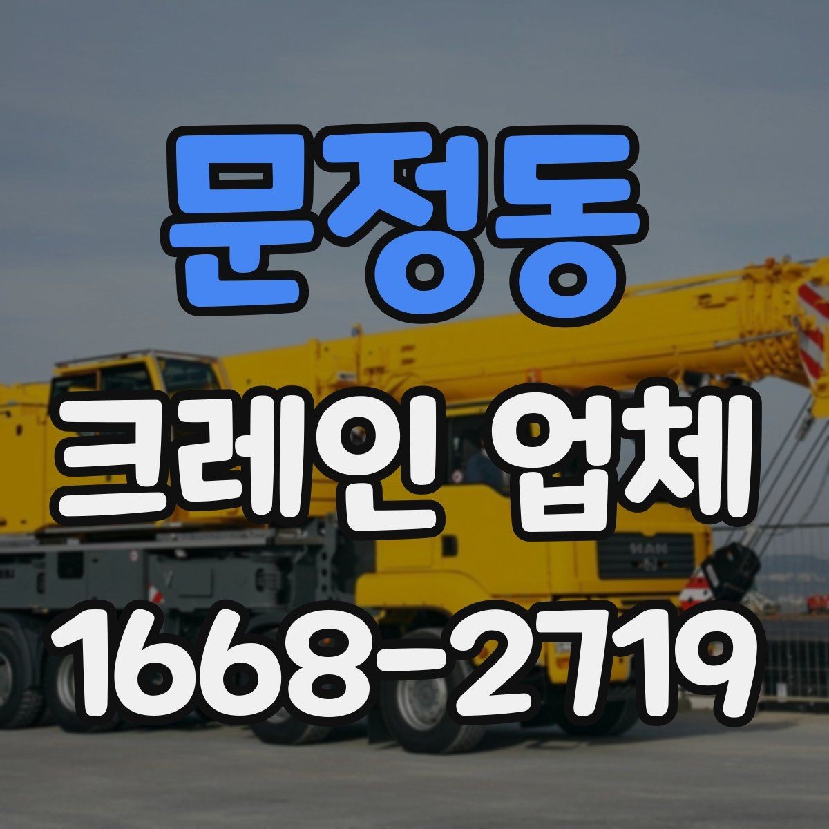 문정동 크레인 업체 작업 사례로 보는 활용 팁