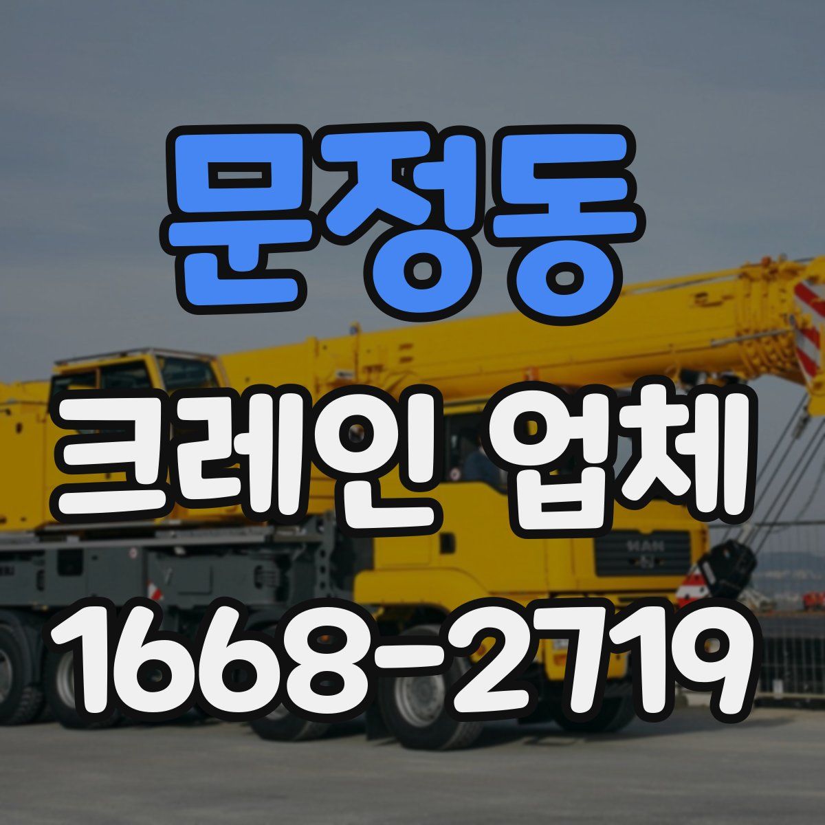문정동 크레인 업체