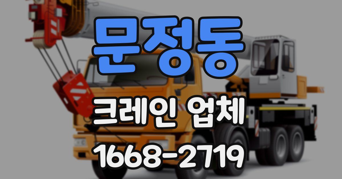 문정동 크레인 업체