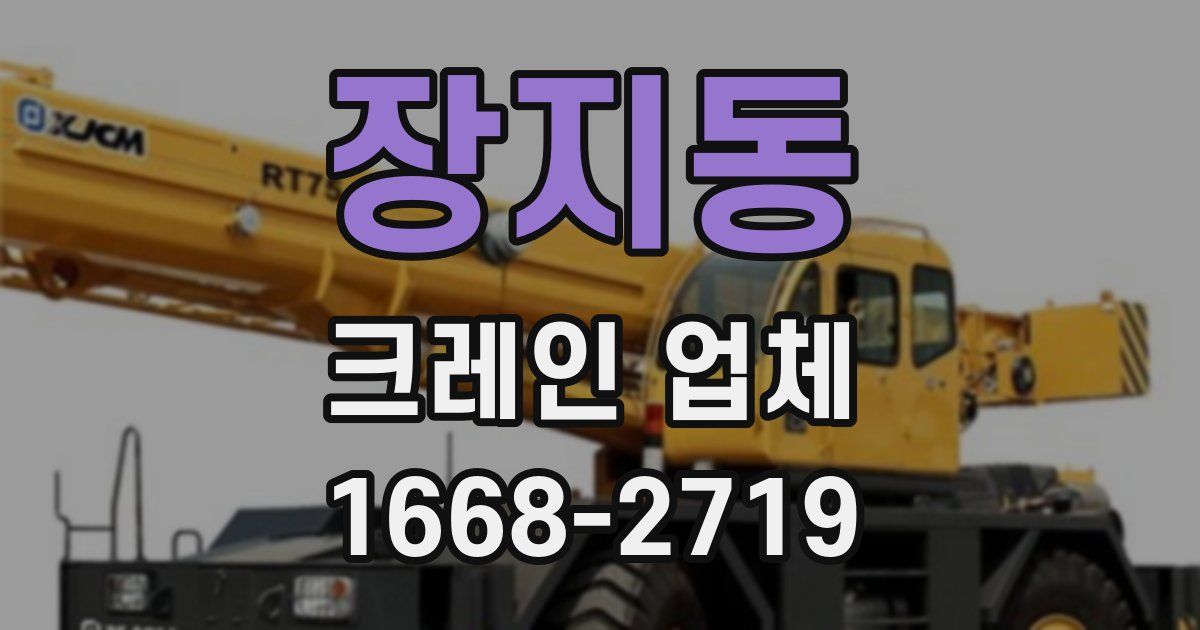 장지동 크레인 업체